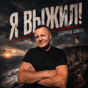 Sbornaya Soyuza - Давай поговорим