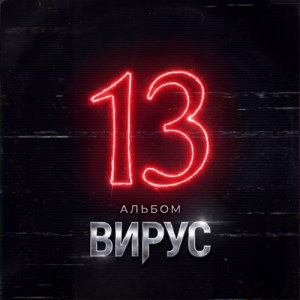 Virus - Ромэо и джульетта
