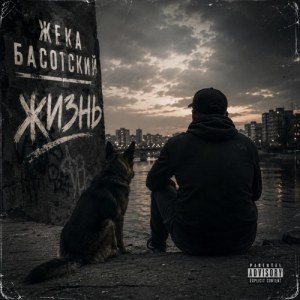 Жека Басотский - Всем пацанам (New)