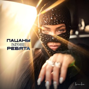 Bianka - Пацаны вообще ребята