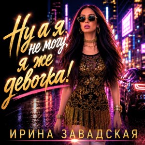 Ирина Завадская - Где ты бродишь, моё чудо!