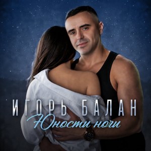Игорь Балан - Трамвай
