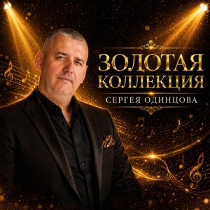 Сергей Одинцов - Благодарю