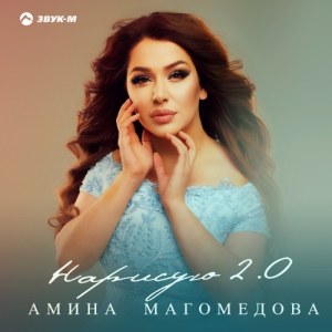Амина Магомедова - Нарисую 2.0
