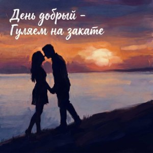 День добрый - Гуляем на закате