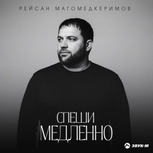 Рейсан Магомедкеримов - Спеши медленно