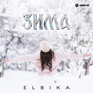 Elbika - Зима