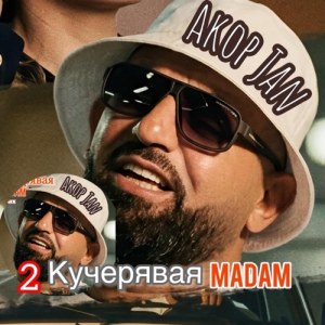 Akop Jan - КУЧЕРЯВАЯ МАДАМ 2