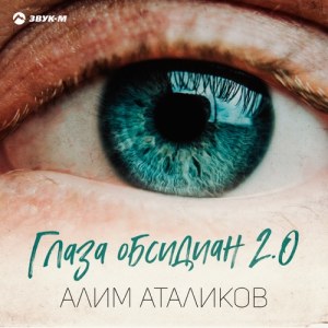 Алим Аталиков - Глаза обсидиан 2.0