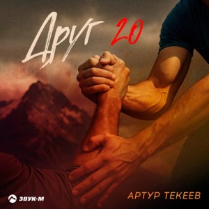 Артур Текеев - Друг 2.0