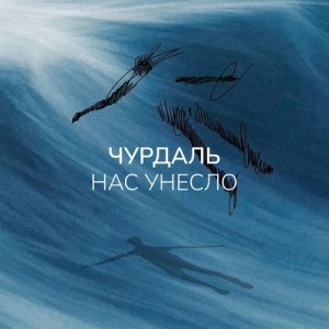 Чурдаль - Нас унесло