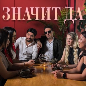 Марат Пашаян, Арни Пашаян - Значит да