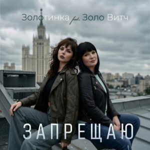 ЗОЛОТИНКА - Запрещаю (feat. Золо Витч)