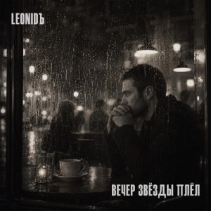 LeoniDъ - Вечер звёзды плёл
