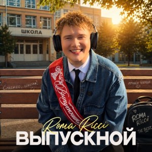 Roma Ricci - Выпускной
